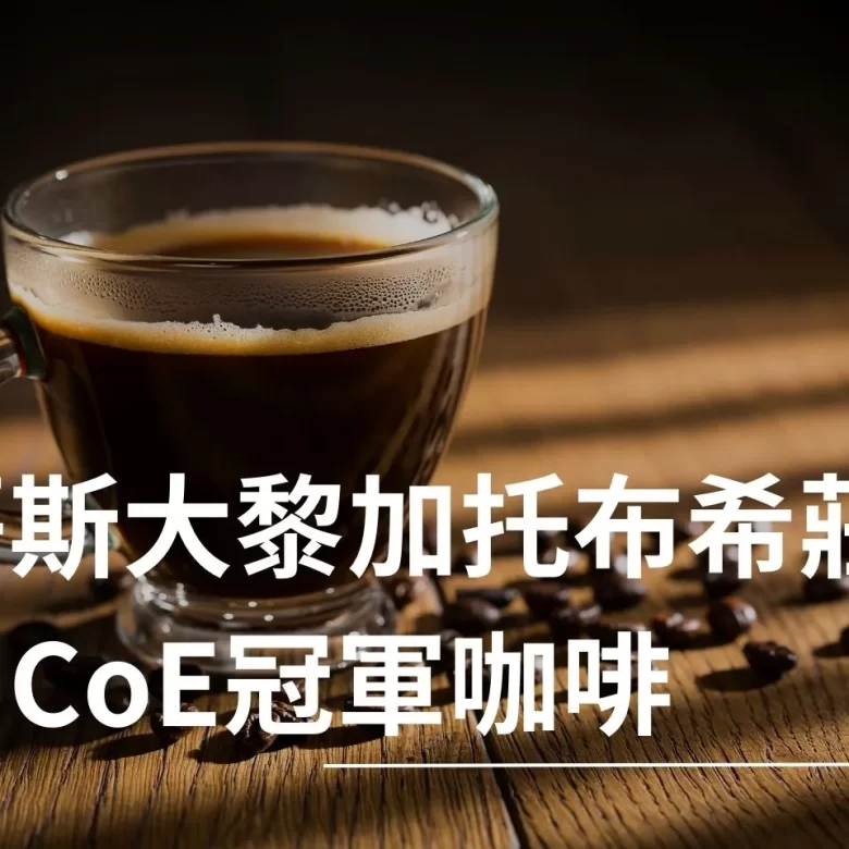 托布希莊園 哥斯大黎加 CoE卓越杯 藝伎厭氧紅蜜