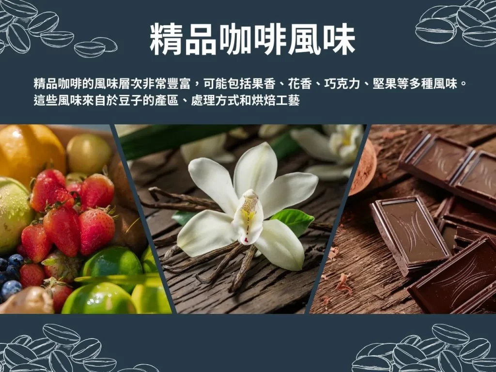 精品咖啡 杯測 咖啡豆 烘焙 精品咖啡豆 什麼是精品咖啡