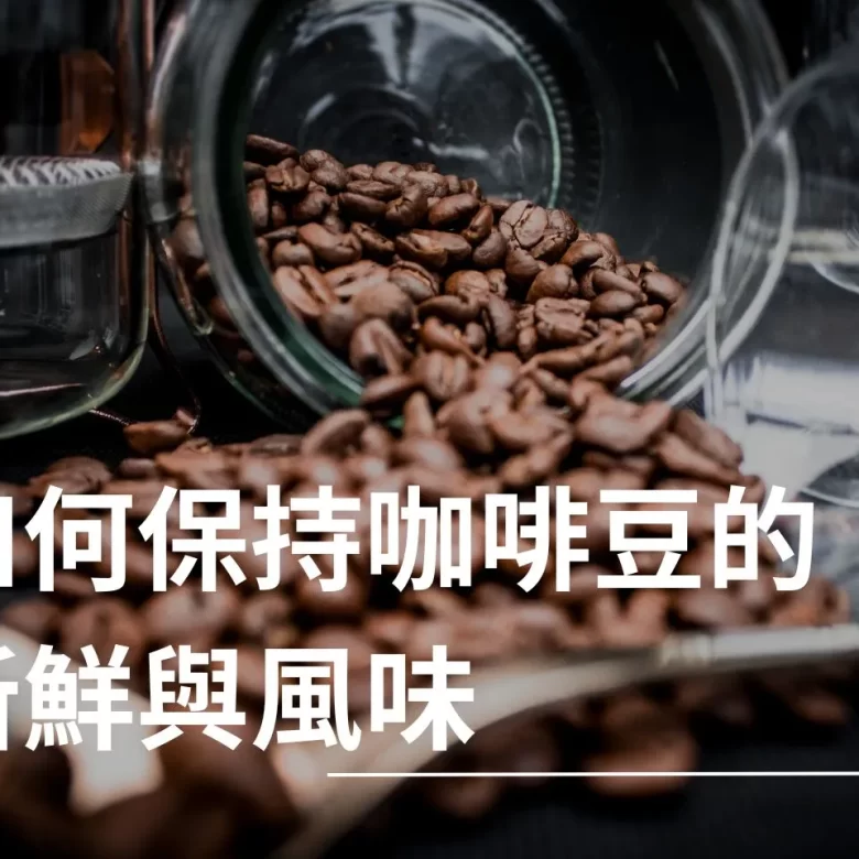 咖啡豆保存 咖啡豆 保存咖啡豆 咖啡豆怎麼保存