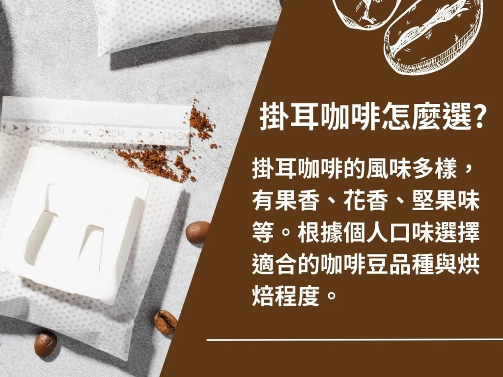 掛耳咖啡 咖啡粉 咖啡豆品種 烘焙程度 咖啡豆