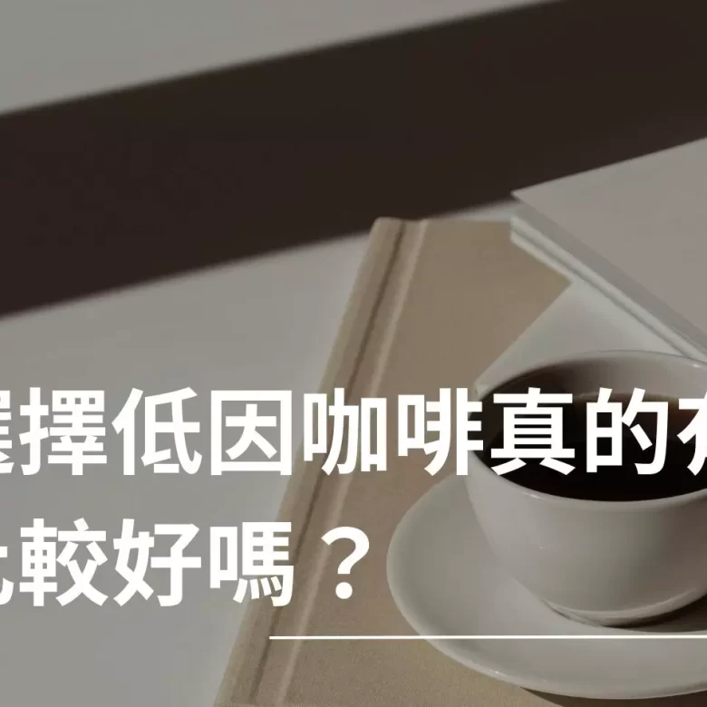 低因咖啡 哥倫比亞 Excelso 瑞士水處理 精品低因咖啡