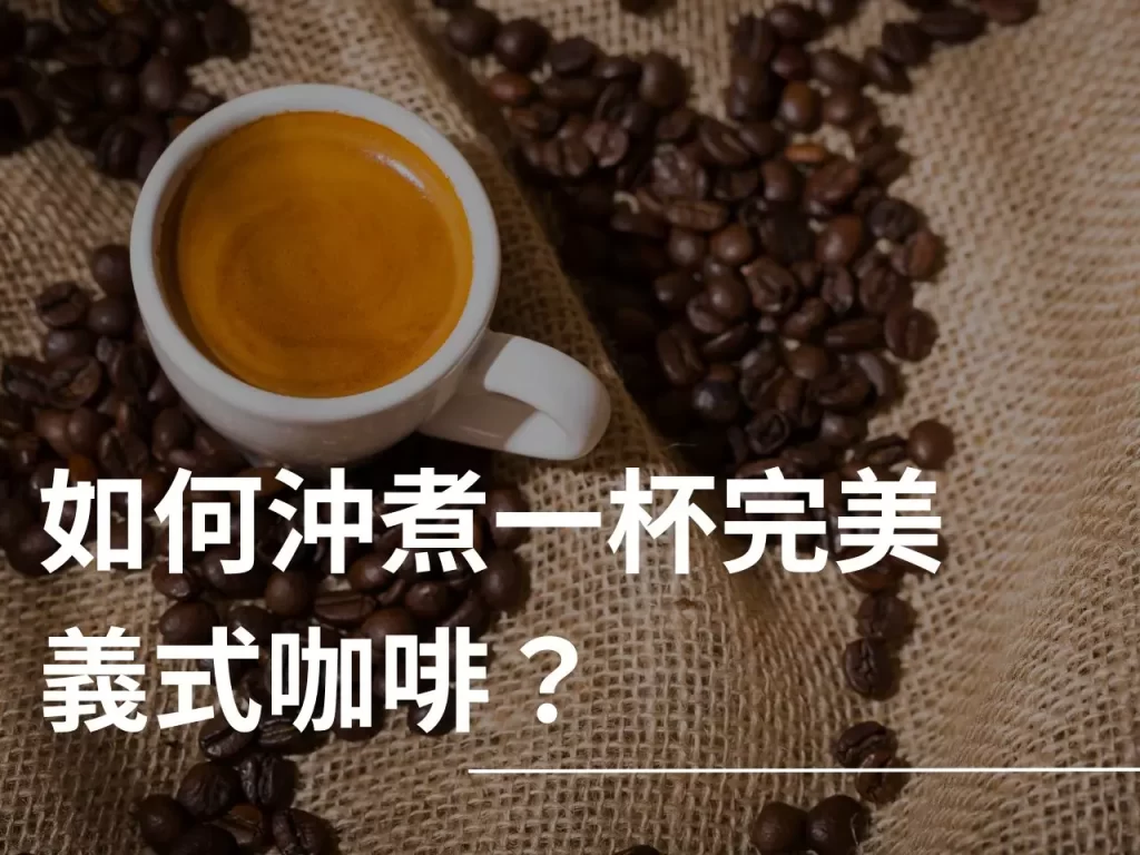 義式咖啡 Espresso Crema 義式咖啡豆 咖啡豆