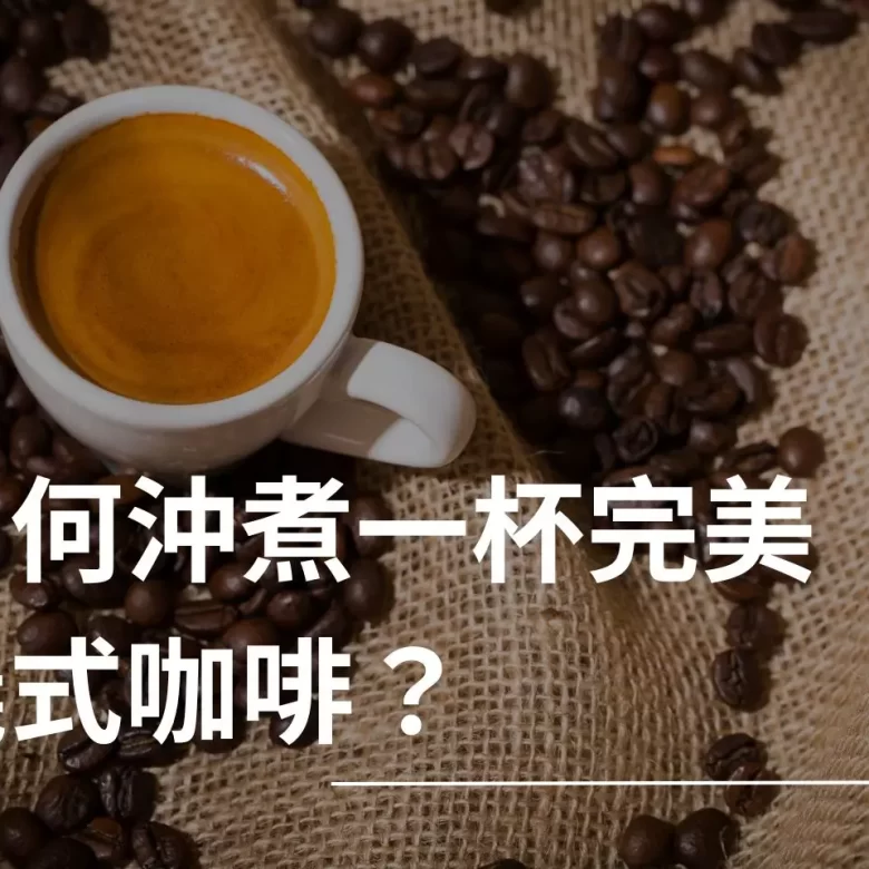 義式咖啡 Espresso Crema 義式咖啡豆 咖啡豆