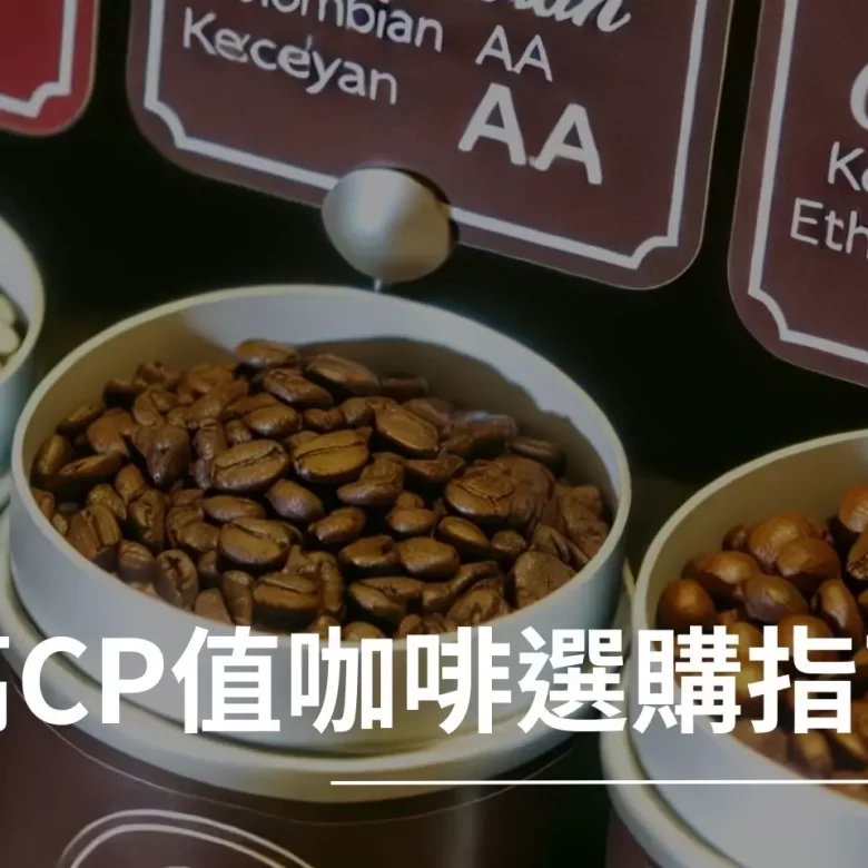 高CP值咖啡 哥倫比亞Excelso 肯亞AA 耶加雪菲 蘇門答臘曼特寧