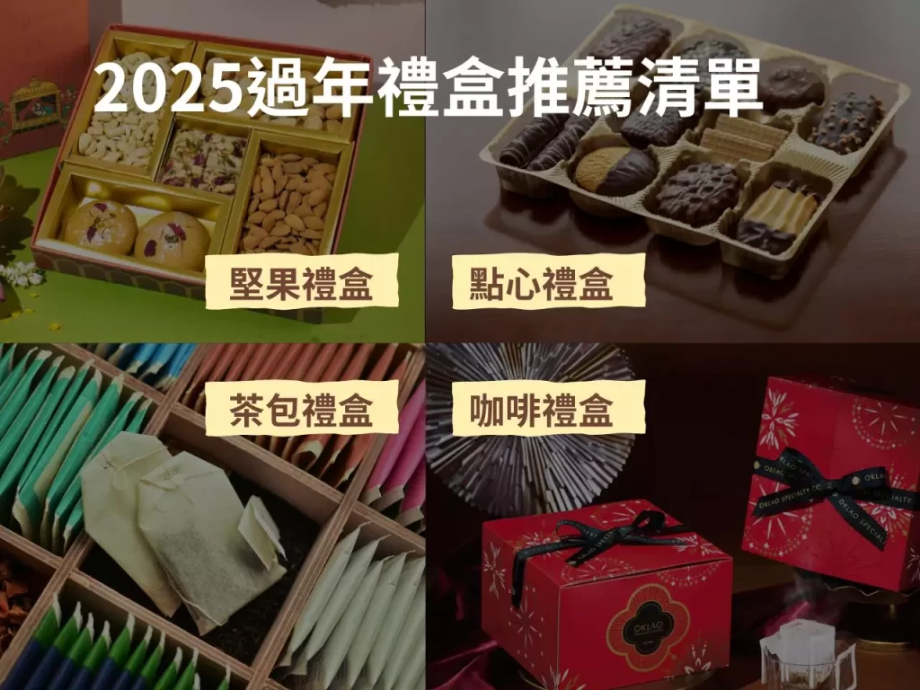 過年禮盒 過年禮盒推薦 年節禮盒 咖啡禮盒 過年伴手禮
