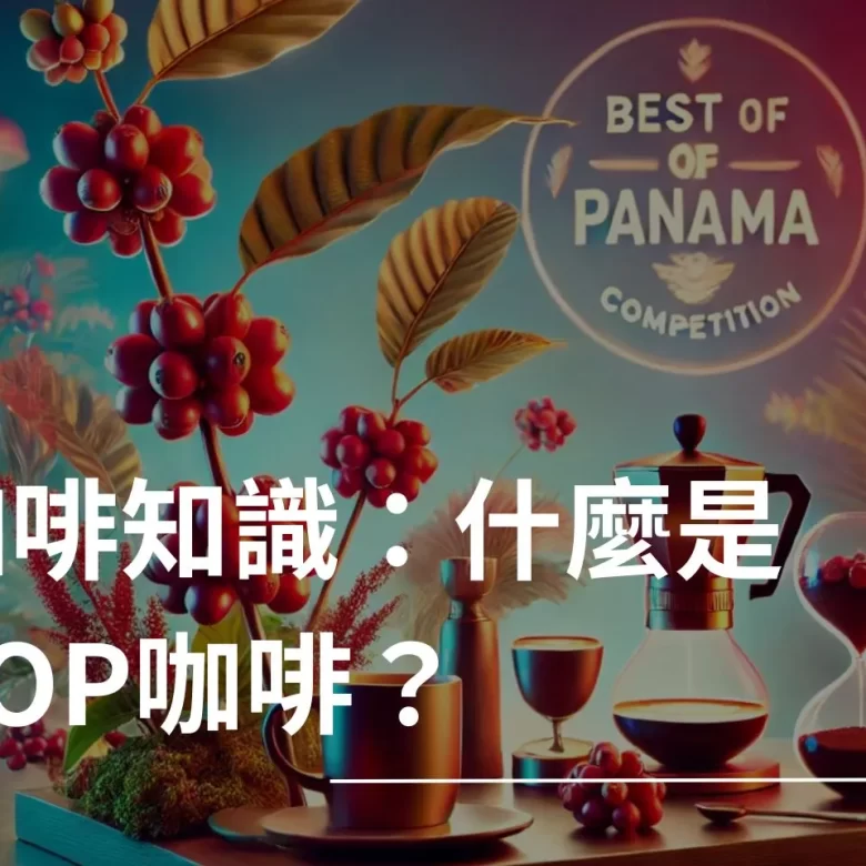 BOP咖啡 Best of Panama BOP競賽 BOP咖啡豆 什麼是BOP咖啡