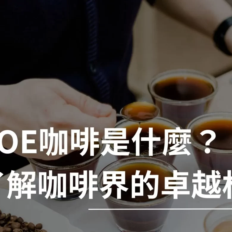 COE咖啡 卓越杯 COE競賽 COE咖啡豆 COE咖啡是什麼