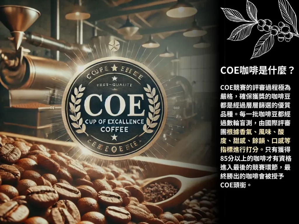 COE咖啡 卓越杯 COE競賽 COE咖啡豆 COE咖啡是什麼
