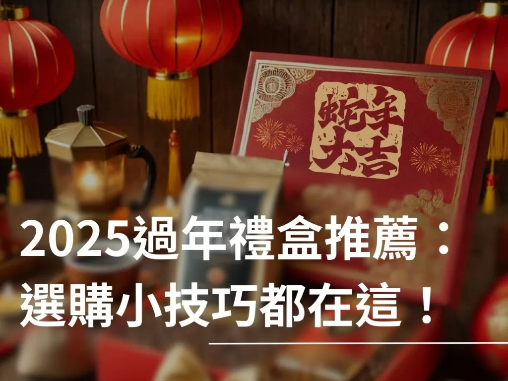 2025過年禮盒 2025過年禮盒推薦 新年禮盒 新年禮盒推薦 過年伴手禮
