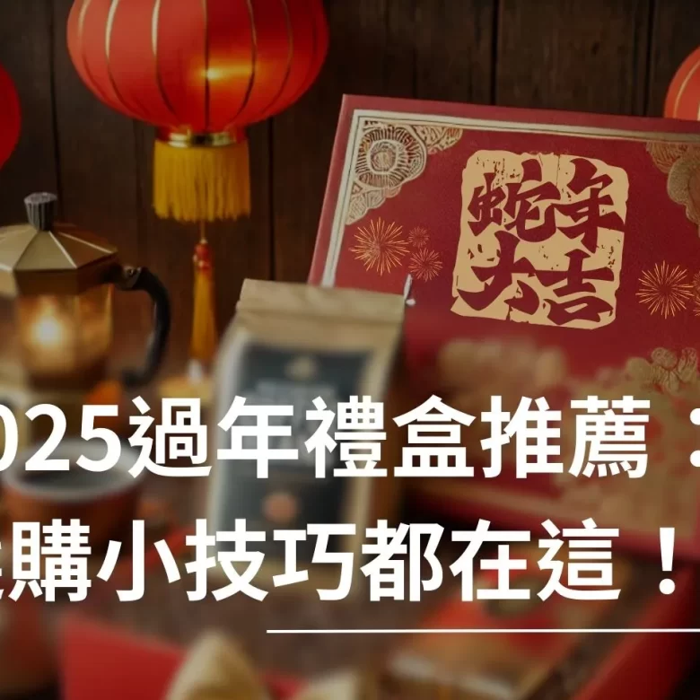 2025過年禮盒 2025過年禮盒推薦 新年禮盒 新年禮盒推薦 過年伴手禮