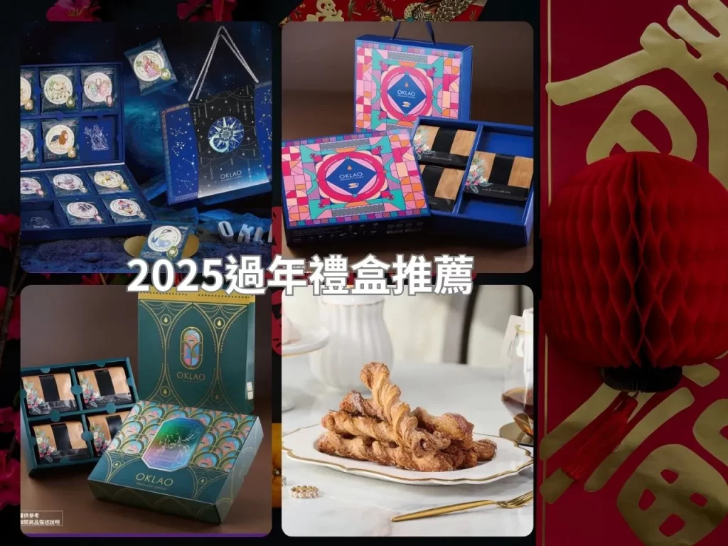 2025過年禮盒 2025過年禮盒推薦 新年禮盒 新年禮盒推薦 過年伴手禮
