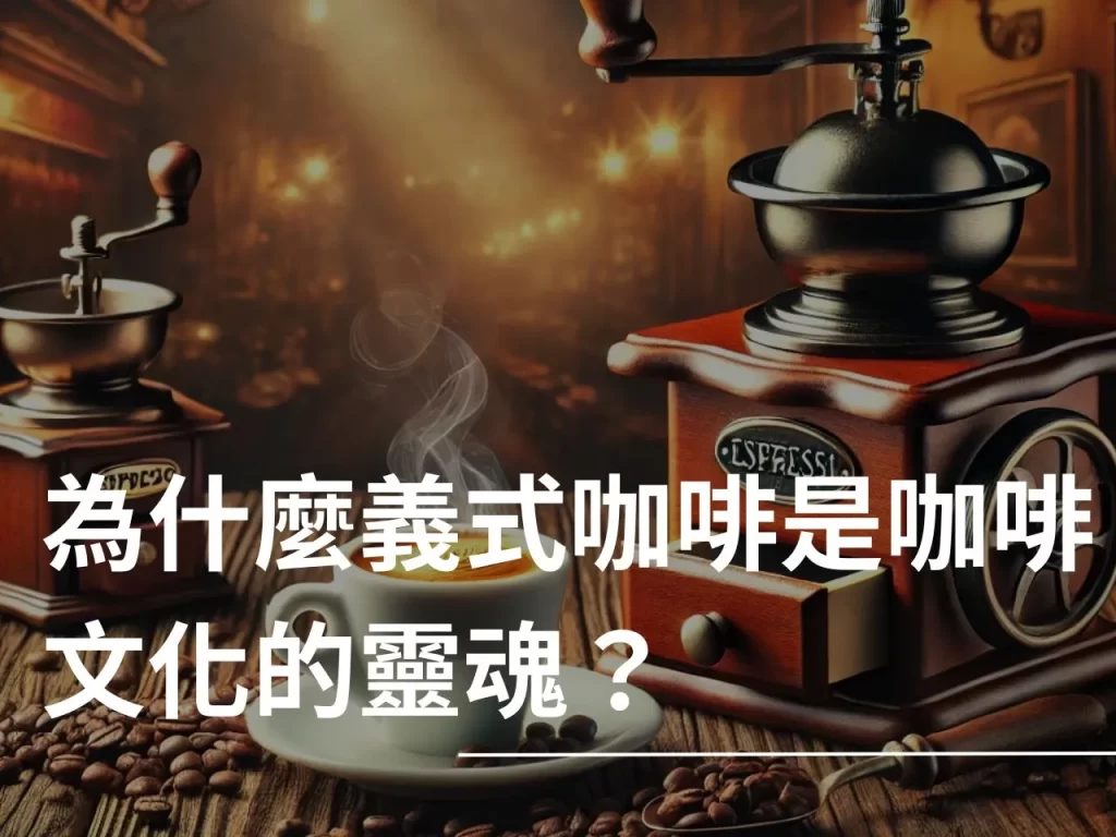 義式咖啡 Espresso 什麼是義式咖啡 義式咖啡的種類 義式咖啡豆
