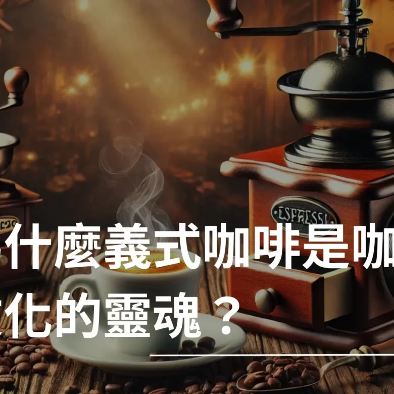 義式咖啡 Espresso 什麼是義式咖啡 義式咖啡的種類 義式咖啡豆