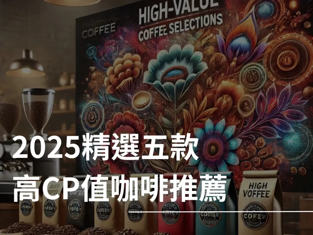 高CP值咖啡 什麼是高CP值咖啡 高CP值咖啡推薦 耶加雪菲
