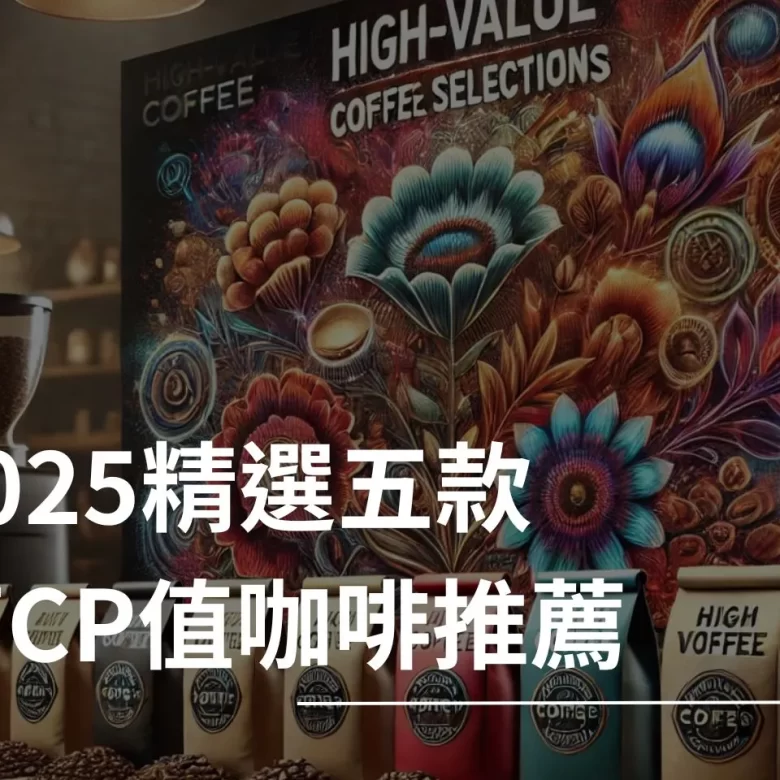 高CP值咖啡 什麼是高CP值咖啡 高CP值咖啡推薦 耶加雪菲