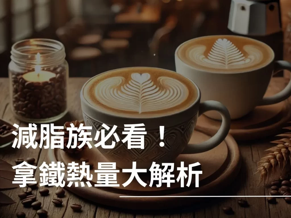 拿鐵咖啡 Latte 拿鐵的熱量 減脂可以喝拿鐵嗎 健身可喝拿鐵嗎
