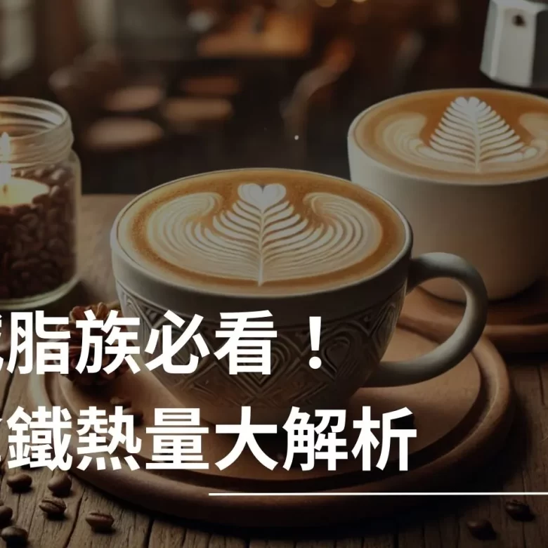 拿鐵咖啡 Latte 拿鐵的熱量 減脂可以喝拿鐵嗎 健身可喝拿鐵嗎