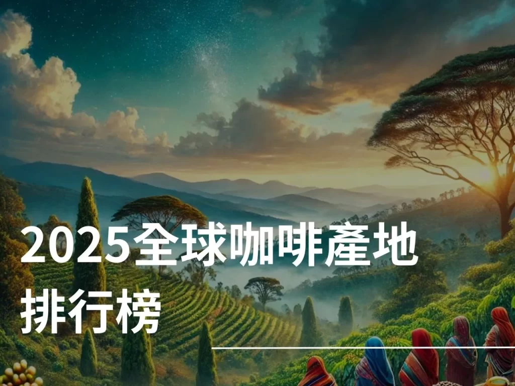 咖啡產地 咖啡產地排行 非洲咖啡產地 中南美洲咖啡產地
