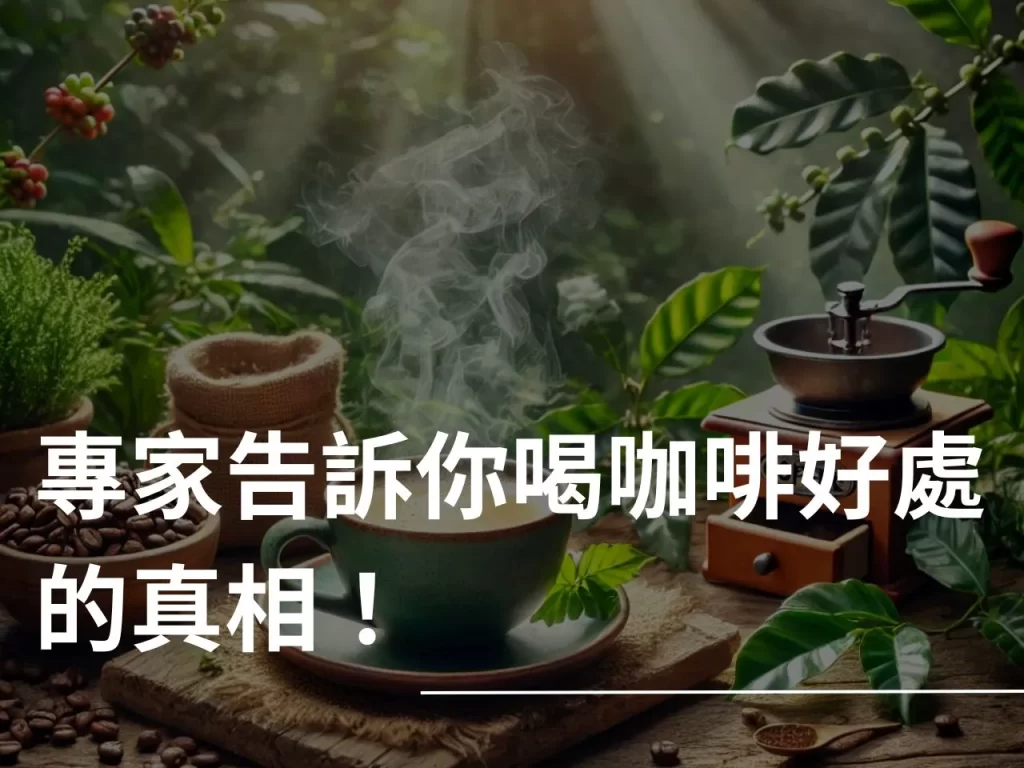 咖啡的好處 咖啡的健康益處 咖啡好處 咖啡因 咖啡豆