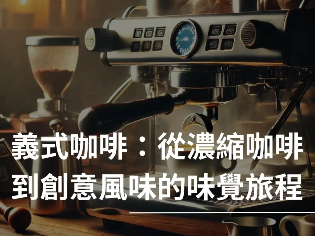 義式咖啡 Espresso Crema 義式咖啡豆 咖啡豆