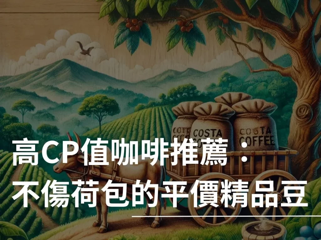 高CP值咖啡 什麼是高CP值咖啡 高CP值咖啡推薦 咖啡推薦 高CP咖啡
