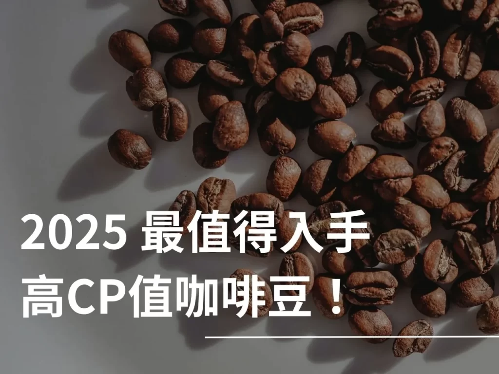 高CP值咖啡 高CP值咖啡豆 2025高CP值咖啡 耶加雪菲
