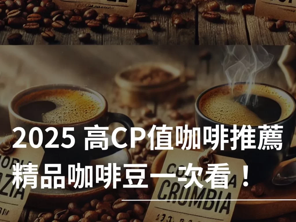 高CP值咖啡 什麼是高CP值咖啡 高CP值咖啡推薦 耶加雪菲