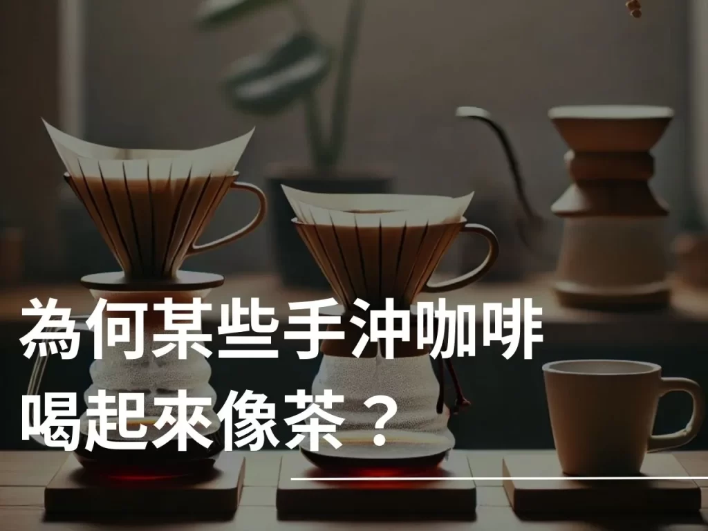 手沖咖啡 茶感咖啡 茶感咖啡是什麼 哪些咖啡最容易有茶感 咖啡豆品種