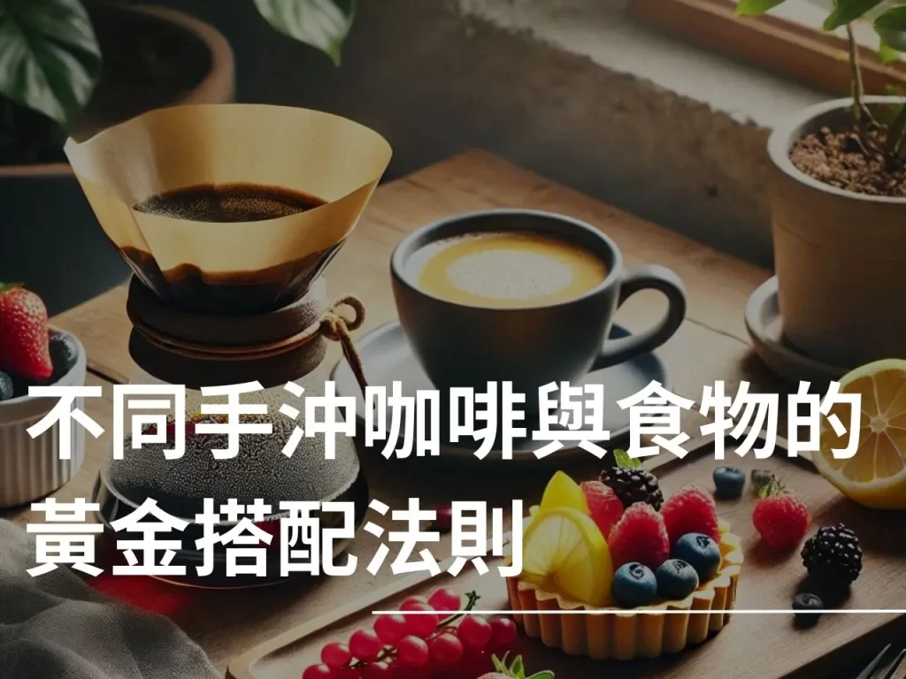 手沖咖啡 不同酸度的手沖咖啡 高酸質咖啡 中酸質咖啡 低酸質咖啡