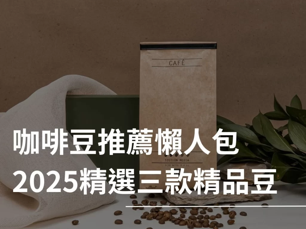 咖啡豆推薦 推薦咖啡豆 2025人氣咖啡豆推薦 咖啡豆產地 2025人氣咖啡豆
