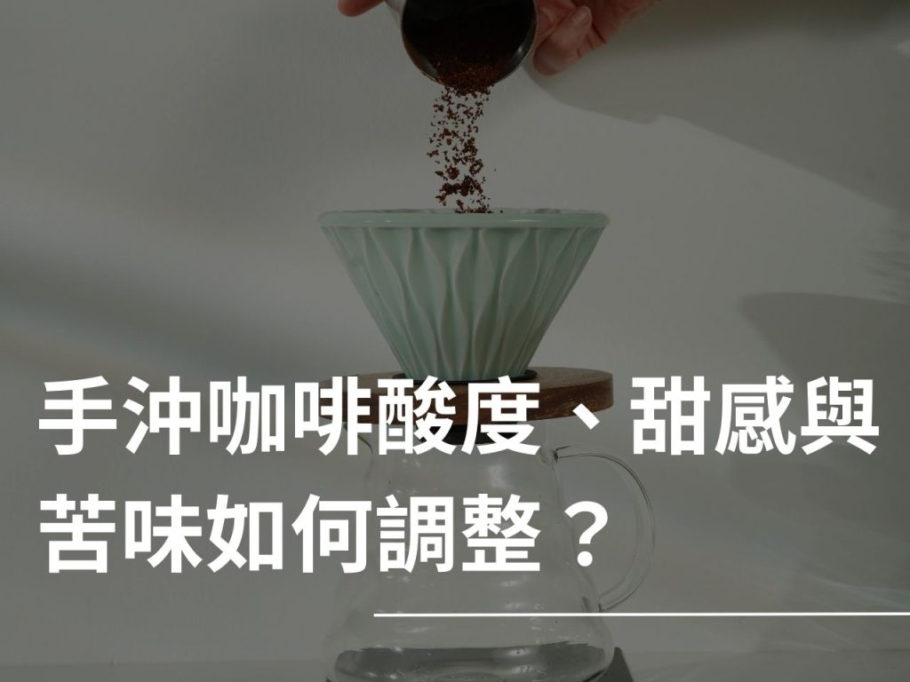 手沖咖啡酸度 手沖咖啡 手沖咖啡甜感 手沖咖啡苦味 手沖咖啡風味
