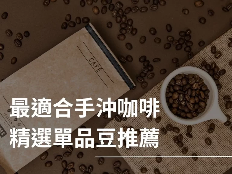 手沖咖啡 精品咖啡 巴拿馬藝伎 耶加雪菲 單品咖啡豆