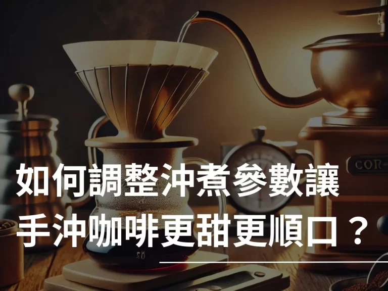 手沖咖啡 手沖咖啡參數 如何調整手沖咖啡參數 調整手沖咖啡參數