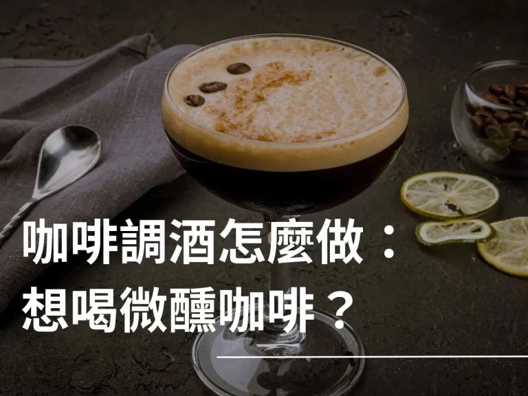 咖啡調酒 什麼是咖啡調酒 無酒精咖啡調酒 愛爾蘭咖啡 調酒推薦