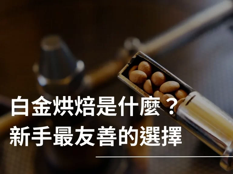 白金烘焙是什麼 白金烘焙 中度烘焙 咖啡烘焙 咖啡烘焙等級