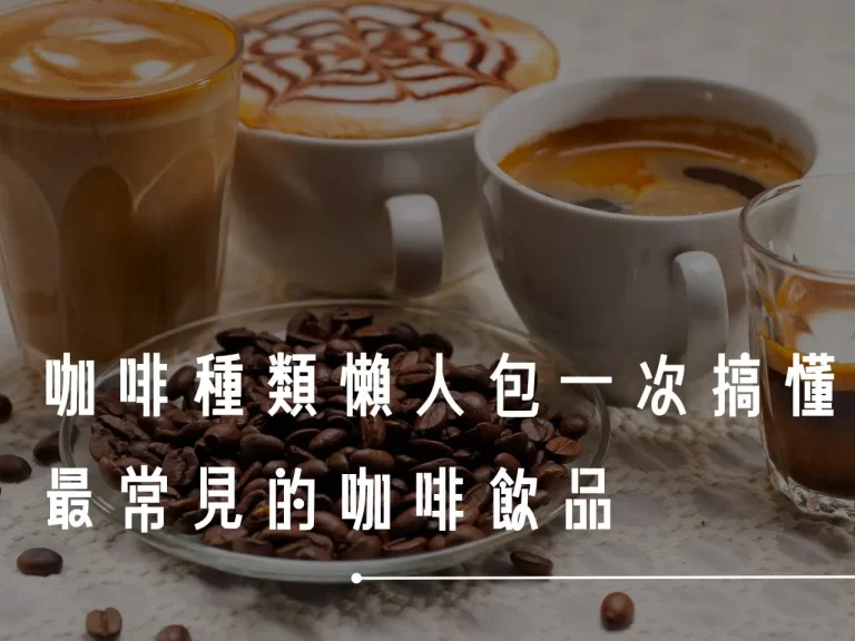 咖啡種類 濃縮咖啡 手沖咖啡 拿鐵咖啡 美式咖啡 冷萃咖啡
