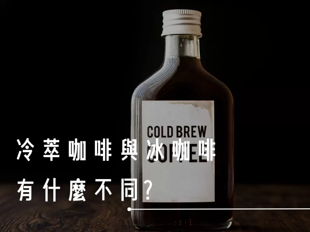 冷萃咖啡 手沖咖啡 冰咖啡 冷萃咖啡製作 濾掛咖啡