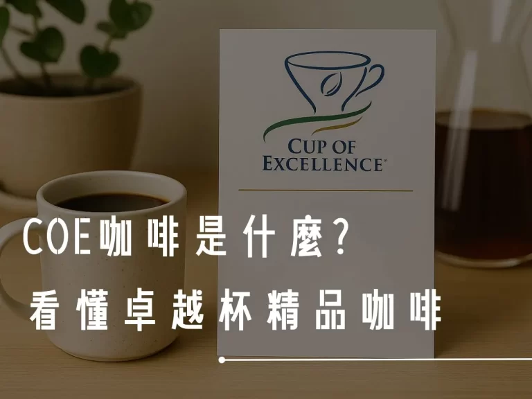 COE咖啡 COE咖啡是什麼 COE咖啡怎麼評選 COE咖啡跟一般咖啡有什麼不同