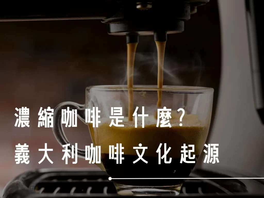 濃縮咖啡 濃縮咖啡是什麼 濃縮咖啡怎麼來的 濃縮咖啡的特色 什麼是義式咖啡