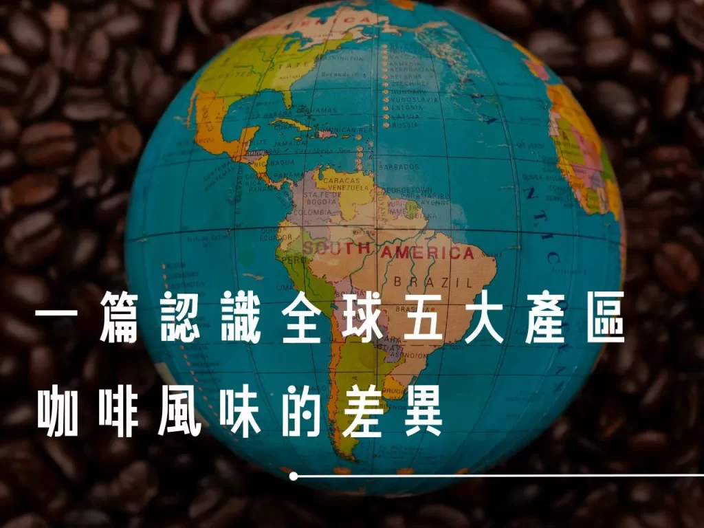 咖啡五大產區 咖啡產區 全球咖啡 全球咖啡產區