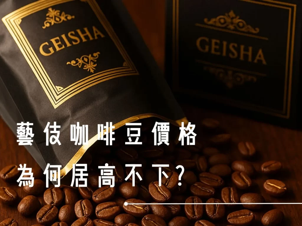 藝伎咖啡豆價格 藝伎咖啡 藝伎咖啡價格 藝伎咖啡豆等級 藝伎咖啡是什麼 藝伎咖啡豆產地