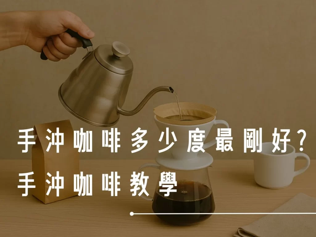 手沖咖啡溫度 手沖咖啡水溫 手沖咖啡 手沖咖啡教學 沖咖啡溫度