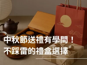 中秋節禮盒 中秋禮盒 中秋節禮盒推薦 中秋送禮怎麼選 中秋節送禮