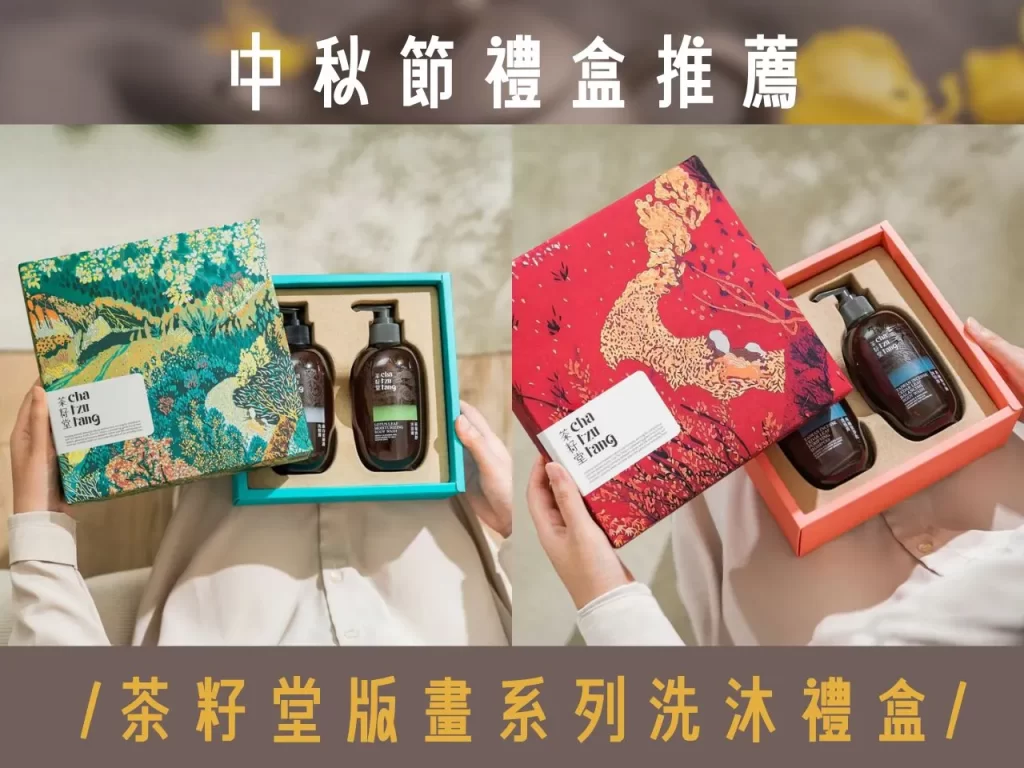 中秋節禮盒 中秋禮盒 中秋節禮盒推薦 中秋送禮怎麼選 中秋節送禮