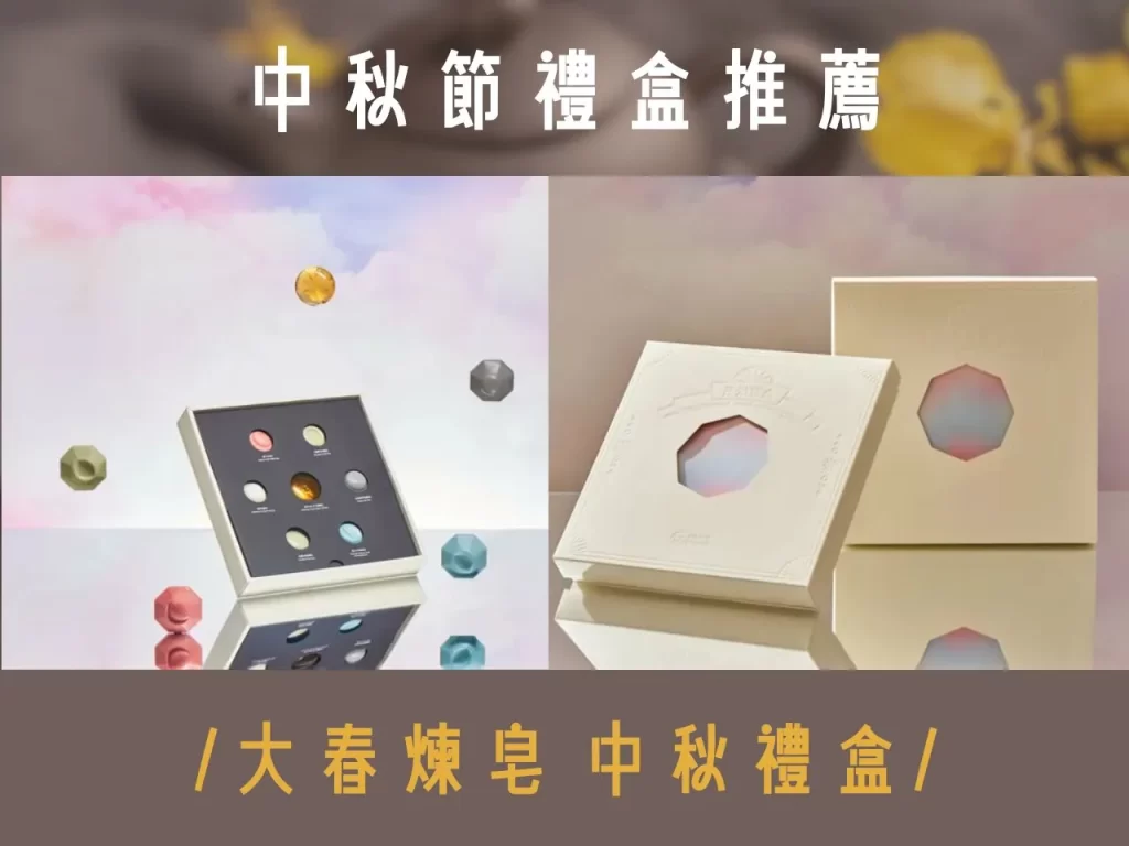 中秋節禮盒 中秋禮盒 中秋節禮盒推薦 中秋送禮怎麼選 中秋節送禮