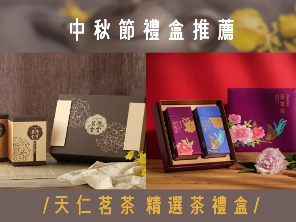 中秋節禮盒 中秋禮盒 中秋節禮盒推薦 中秋送禮怎麼選 中秋節送禮