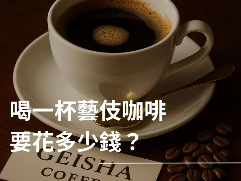 藝伎咖啡一杯價格 藝伎咖啡 藝伎咖啡價格 Geisha 藝伎咖啡是什麼