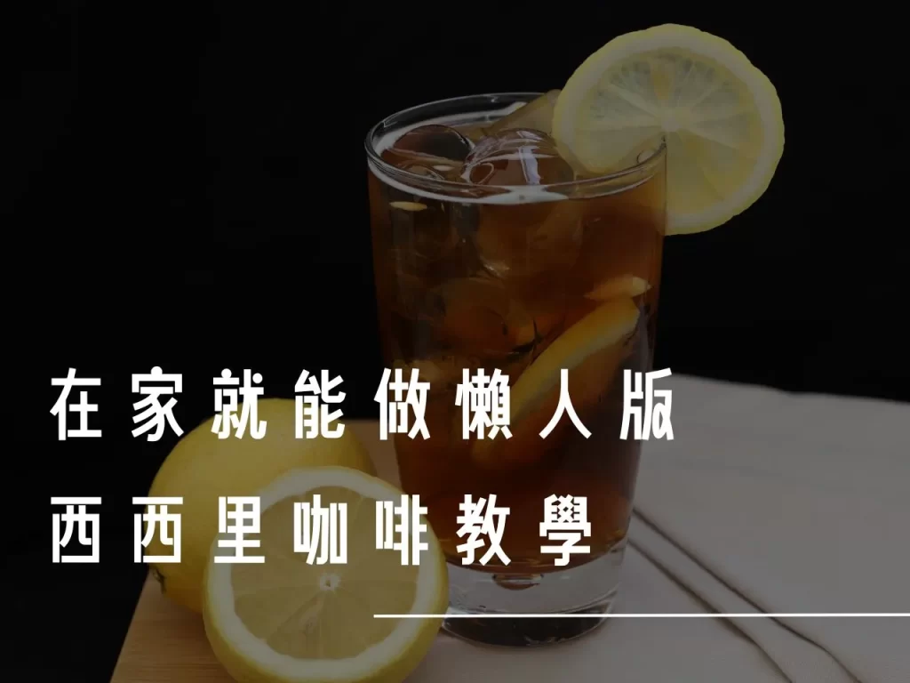 西西里咖啡 西西里咖啡的由來 西西里咖啡是什麼 西西里檸檬咖啡 檸檬咖啡