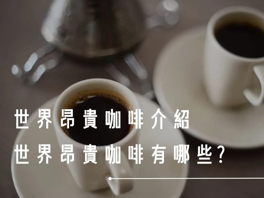 世界昂貴咖啡 世界昂貴咖啡介紹 最貴的咖啡 十大昂貴咖啡 昂貴咖啡豆