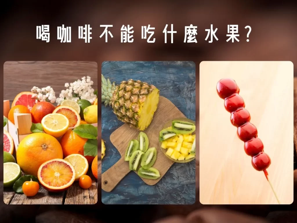 喝咖啡不能吃什麼水果 咖啡不能跟什麼一起吃 咖啡禁忌 咖啡搭配什麼比較好 喝咖啡不能吃什麼
